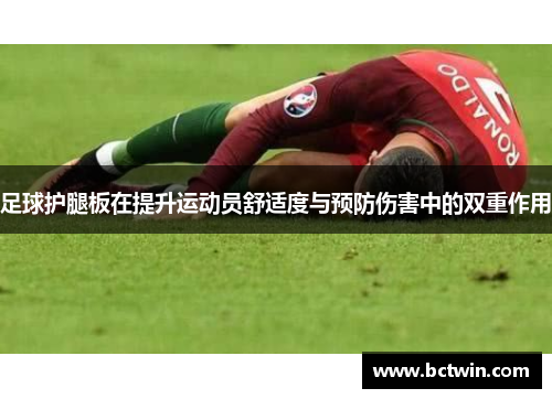 足球护腿板在提升运动员舒适度与预防伤害中的双重作用