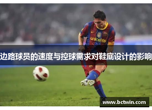 边路球员的速度与控球需求对鞋底设计的影响