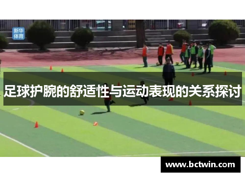 足球护腕的舒适性与运动表现的关系探讨