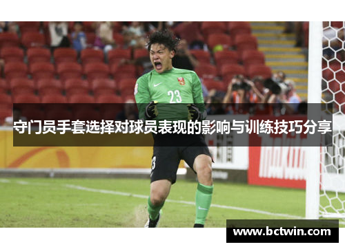 守门员手套选择对球员表现的影响与训练技巧分享