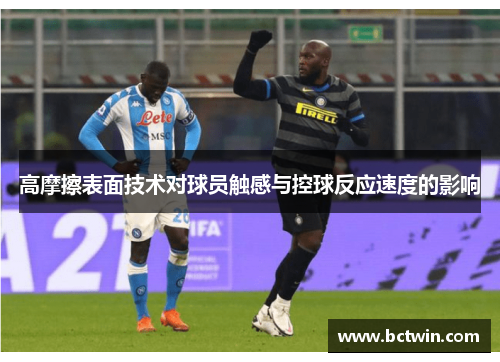 高摩擦表面技术对球员触感与控球反应速度的影响