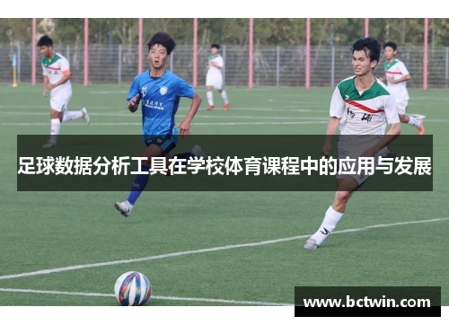 足球数据分析工具在学校体育课程中的应用与发展