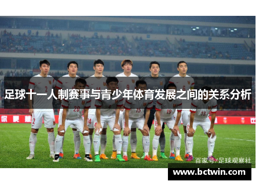 足球十一人制赛事与青少年体育发展之间的关系分析