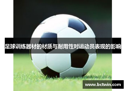 足球训练器材的材质与耐用性对运动员表现的影响